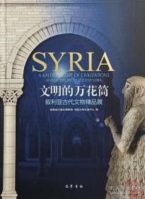 文明的万花筒：叙利亚古代文物精品展