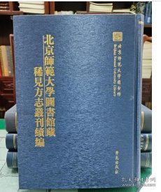 北京师范大学图书馆藏稀见方志丛刊续编 （2箱一套全26册）（古籍书）