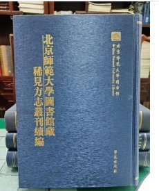 北京师范大学图书馆藏稀见方志丛刊续编（全26册）