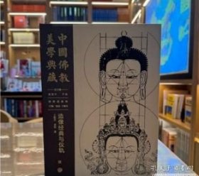 正版 中国佛教美学典藏：造像经典与仪轨 9787520214230中国大百科全书出版社 z
