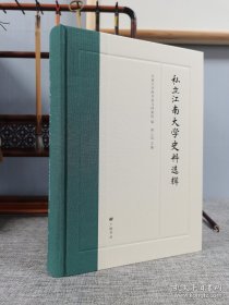 私立江南大学史料选辑
