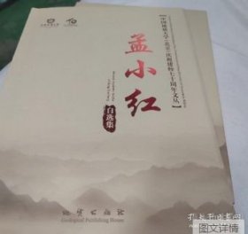 正版 孟小红自选集 9787116130500 地质出版社 z