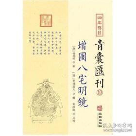 四库存目青囊汇刊⑩八宅明镜