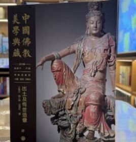 中国佛教美学典藏：出土及传世造像 9787520213394 z