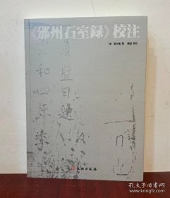 《邠州石室录》校注