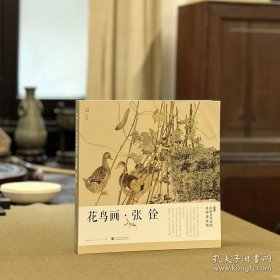 中国美术学院名师课徒稿：花鸟画·张铨