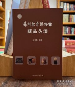 苏州教育博物馆藏品丛谈