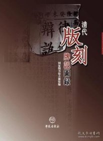 清代版刻牌记图录（全14册）