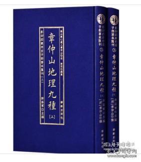 影印四庫存目子部善本匯刊③章仲山地理九種（全二册）