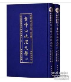 影印四庫存目子部善本匯刊③章仲山地理九種（全二册）