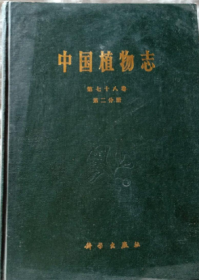 中国植物志.第七十八卷.第二分册.被子植物门 双子叶植物纲 菊科(八) 菜蓟族