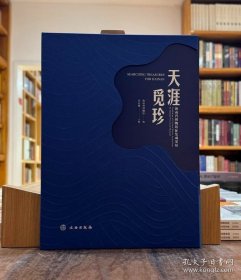 天涯觅珍：海南省博物馆征集成果展