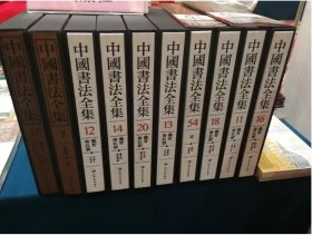 中国书法全集 130卷