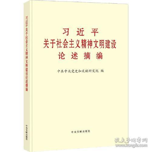 《习近平关于社会主义精神文明建设论述摘编》（普及本）