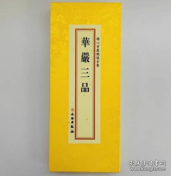 佛心甘露忏仪全集--华严三品 分册