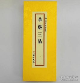 佛心甘露忏仪全集--华严三品 分册