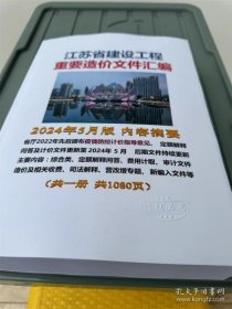 最新版 2024年5月版 江苏省建设工程重要造价文件汇编