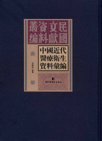 中国近代医疗卫生资料汇编（全三十册）
