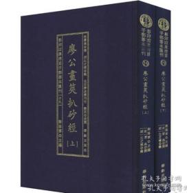 影印四库存目子部善本汇刊19 廖公画策扒砂经