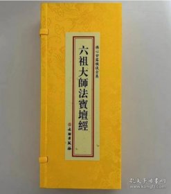 佛心甘露忏仪全集 六祖大师法宝坛经 分册 全两册