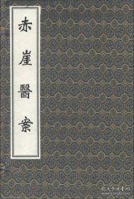 中医古籍孤本大全-赤崖医案（一函两册）