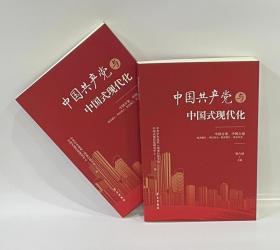 中国共产党与中国式现代化