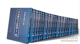 河南历代方志集成 全套（16开精装 全566册 含总目1册） 省志卷、郑州卷、开封卷、洛阳卷、平顶山卷、安阳卷、鹤壁卷、新乡卷、焦作卷、濮阳卷、许昌卷、漯河卷、三门峡卷、南阳卷、商丘卷、信阳卷、周口卷、驻马店卷、济源卷，共19卷