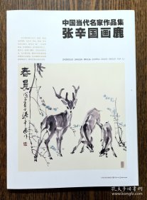 中国当代名家作品集 张辛国画鹿