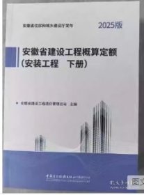 2025新版 安徽省建设工程概算定额建筑装饰工程 安徽省建设工程设计概算费用市政 安装 市轨道交通工程 2025安徽概算定额全套5种 z