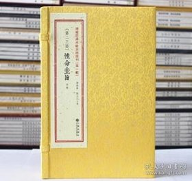 增补四库未收方术汇刊（第一辑）第23函：《性命圭旨》