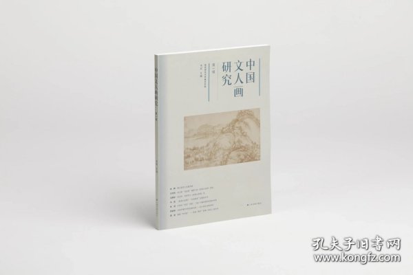 中国文人画研究（第一辑）