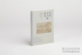 中国文人画研究（第一辑）