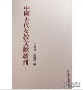 中国古代女教文献丛刊