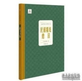 民国报纸总目（全一二〇册）民国时期报纸报纸文献民国报纸总目