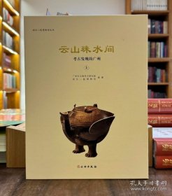 云山珠水间：考古发现的广州（全2册）