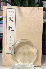 百衲本史记(线装、四函三十册、八开）