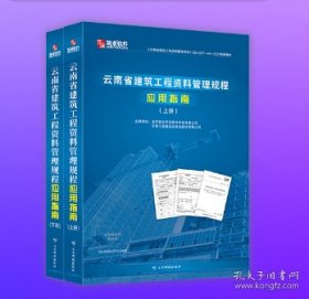 筑业云南省建筑工程资料管理规程应用指南（云南范例书）