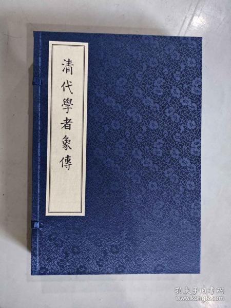 清代学者象传（一函两册）