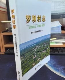 罗坝村志
