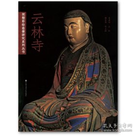 泥塑彩繪造像研究系列叢書：云林寺
