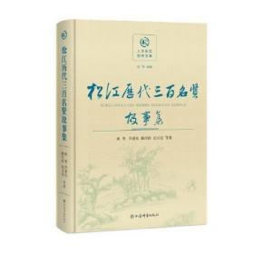 松江历代三百名贤故事集(人文松江创作文库)