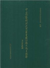 中国艺术研究院图书馆抄稿本总目提要（全16册）