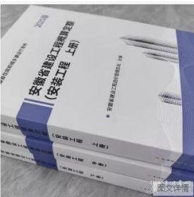 2025新版 安徽省建设工程概算定额建筑装饰工程 安徽省建设工程设计概算费用市政 安装 市轨道交通工程 2025安徽概算定额全套5种 z