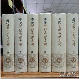 清代笔记小说大观(全六册)