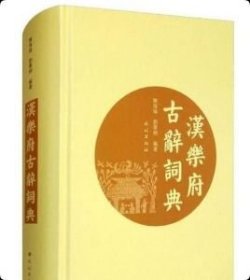 正版 汉乐府古辞词典9787105159604民族出版社 z