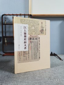 江上盐都契约文书