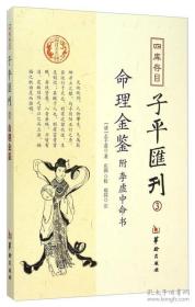 四库存目子平汇刊（3）：命理金鉴附李虚中命书