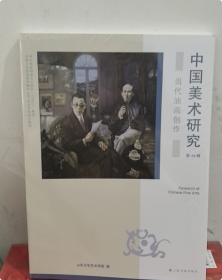 中国美术研究·当代油画创作（第49辑）