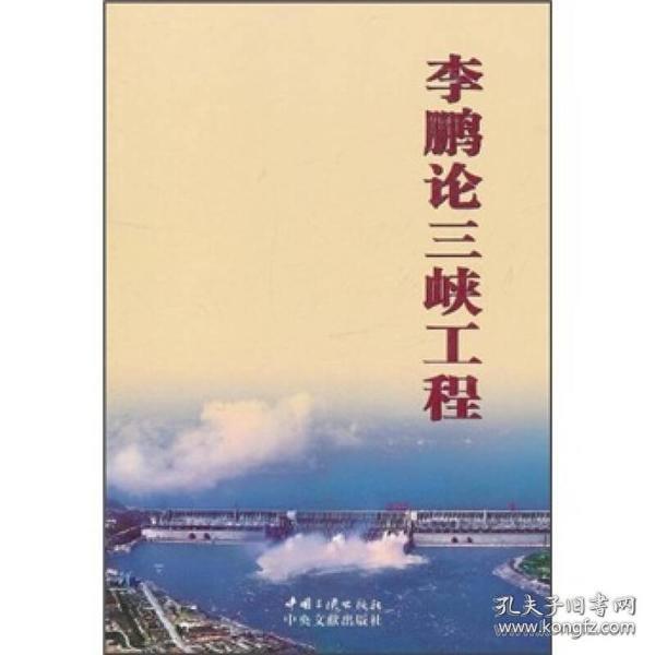 李鹏论三峡工程