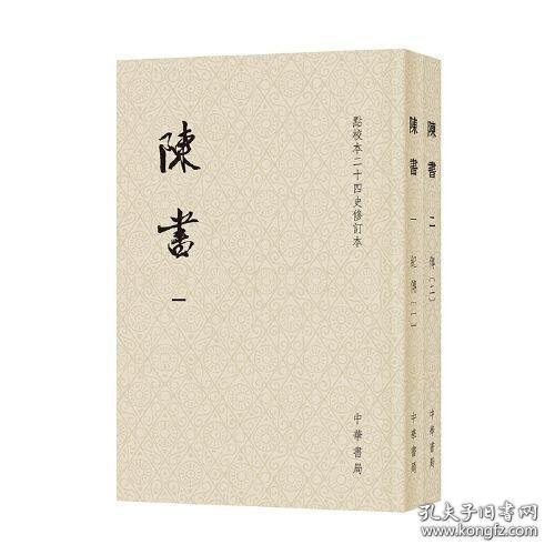 陈书（点校本二十四史修订本 全2册）